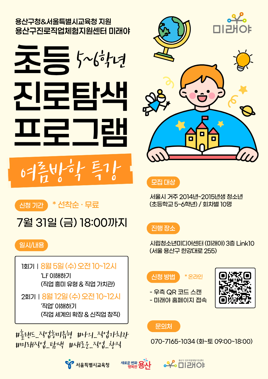 미래야 초등 5~6학년 진로탐색프로그램 여름방학 특강 참가자 모집